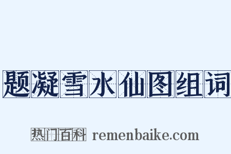 题凝雪水仙图组词是什么意思的图片